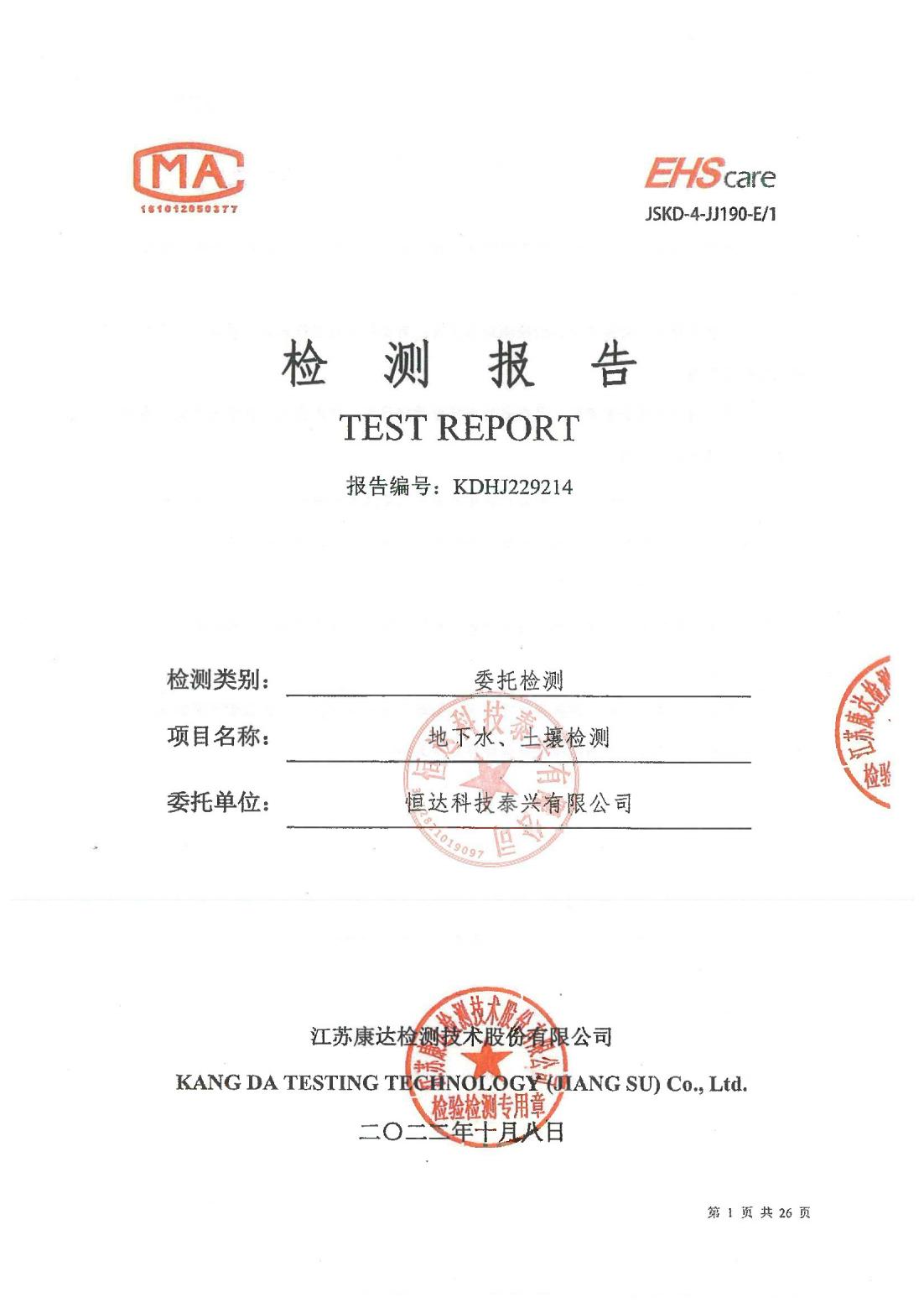 恒達科技泰興有限公司-地下水、土壤檢測報告(圖1)