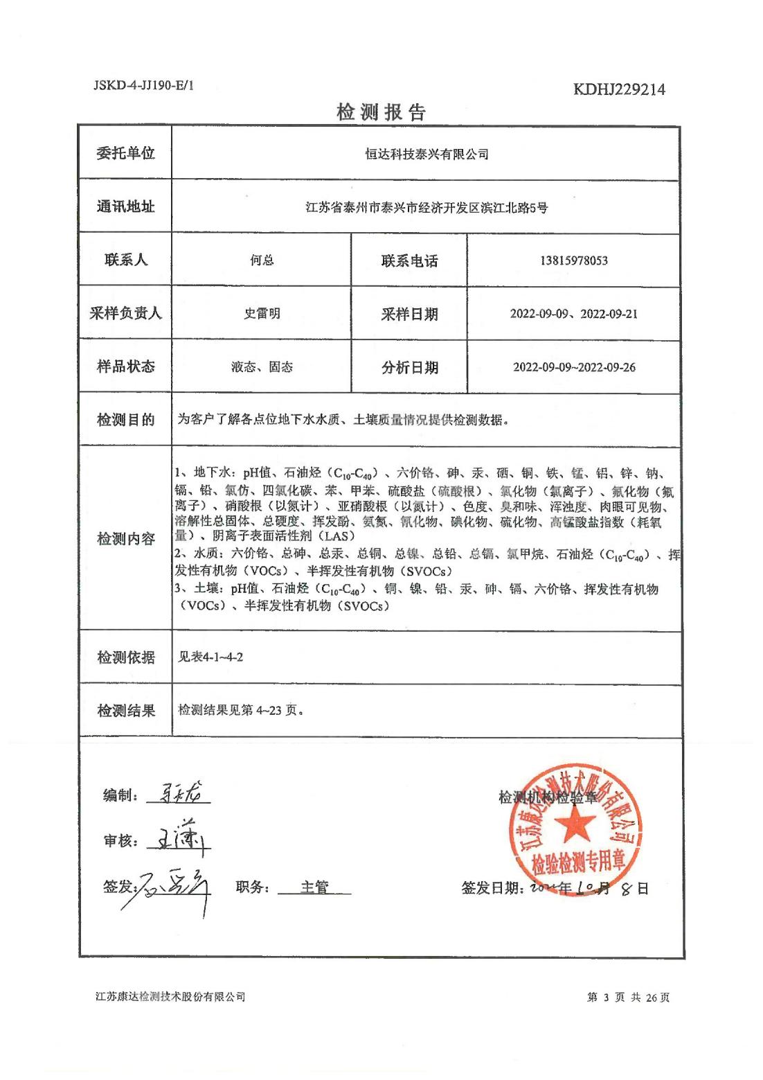 恒達科技泰興有限公司-地下水、土壤檢測報告(圖3)