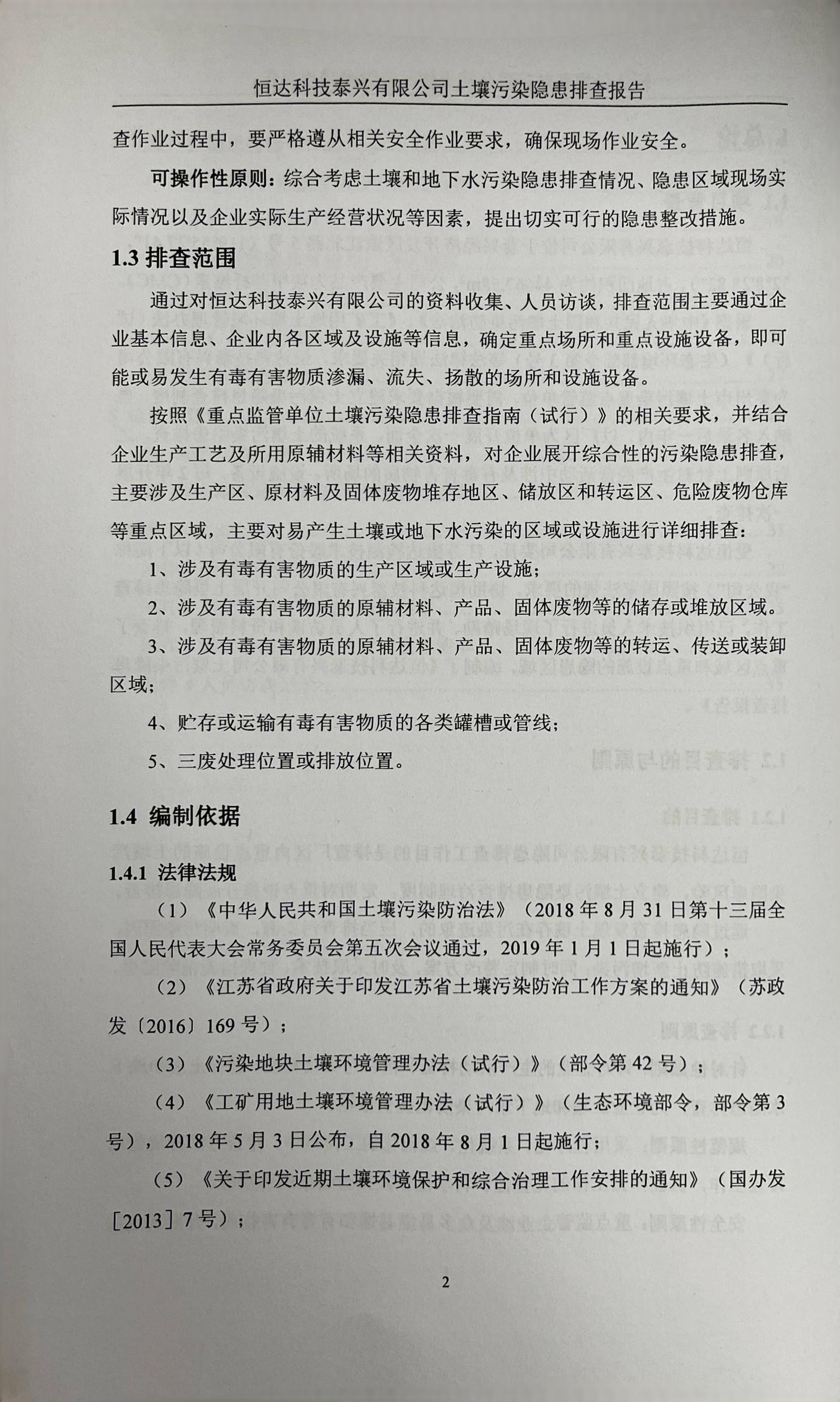 恒達(dá)科技泰興有限公司土壤污染隱患排查報(bào)告(圖5)